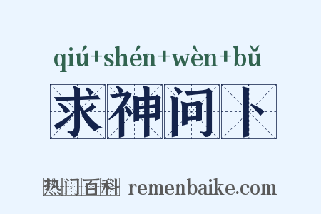 求神问卜是什么意思的图片